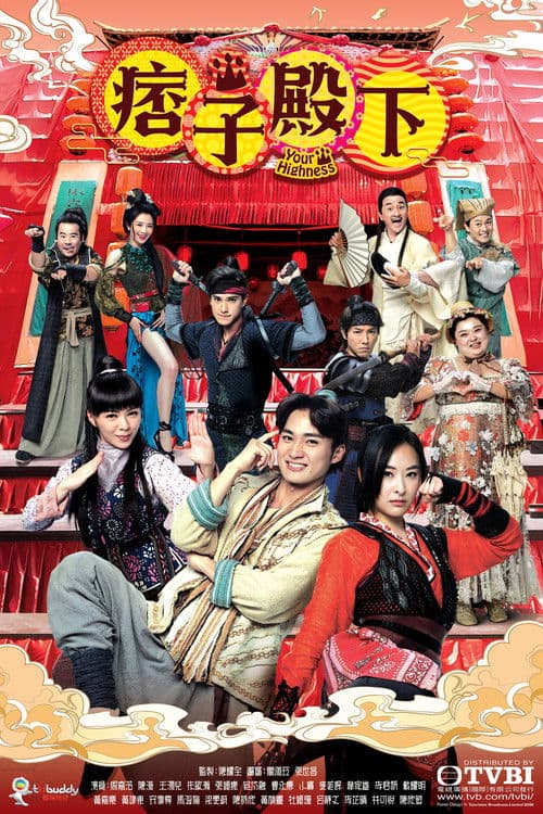 痞子殿下 afişi