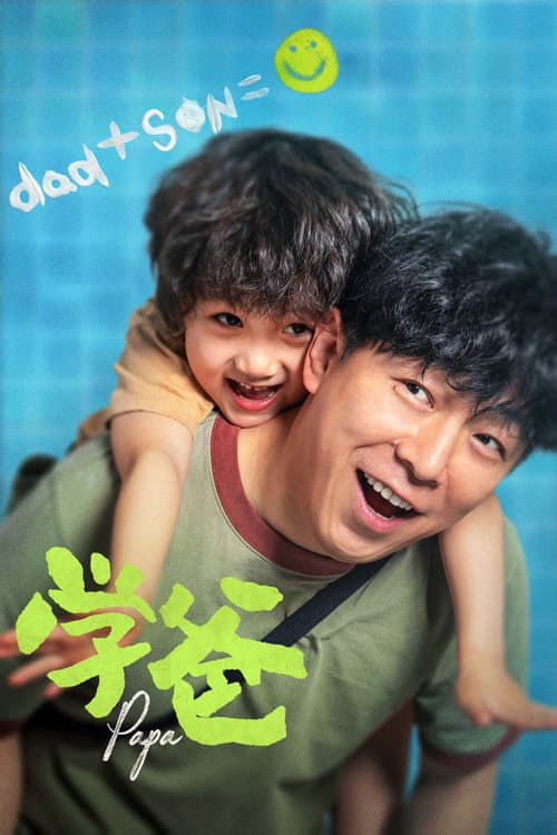 学爸 afişi