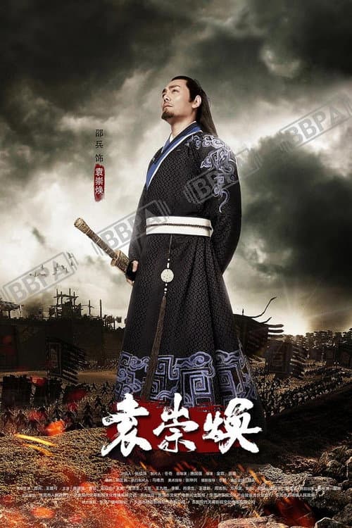 袁崇焕 afişi