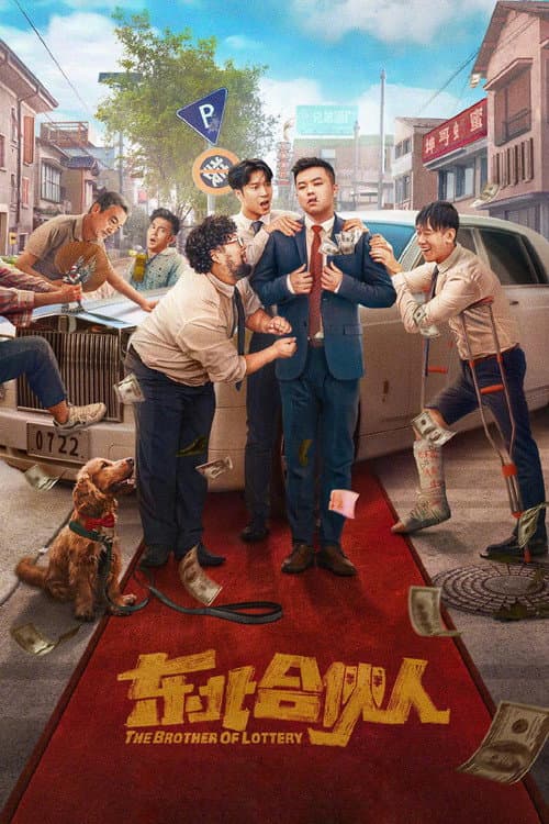 东北合伙人 afişi