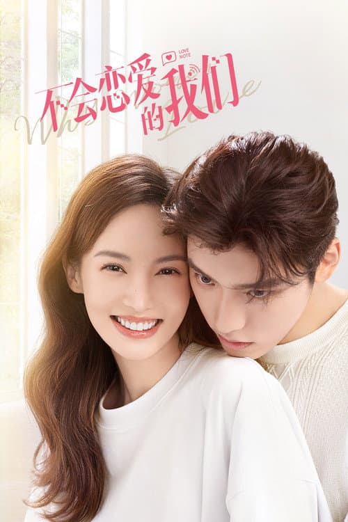 不会恋爱的我们 afişi