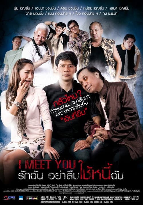 รักฉัน อย่าลืมใช้หนี้ฉัน afişi
