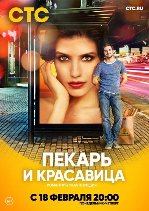 Пекарь и красавица afişi