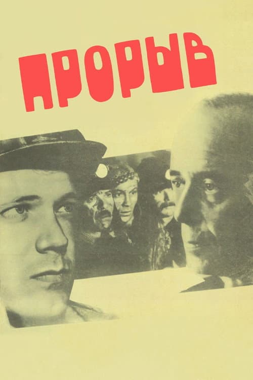 Прорыв afişi