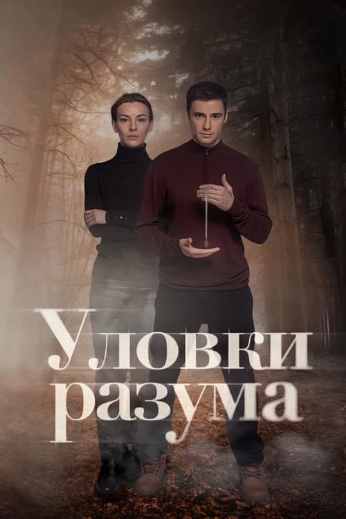 Уловки разума afişi