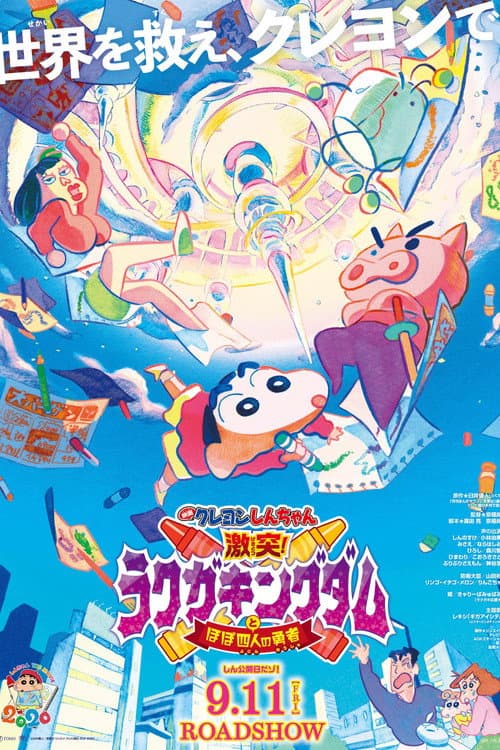 クレヨンしんちゃん 激突！ラクガキングダムとほぼ四人の勇者 afişi