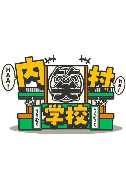 内村笑学校 afişi