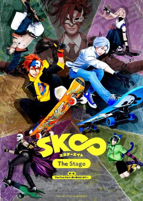 「SK∞ エスケーエイト The Stage」第一部：The First Part～熱い夜のはじまり～ afişi