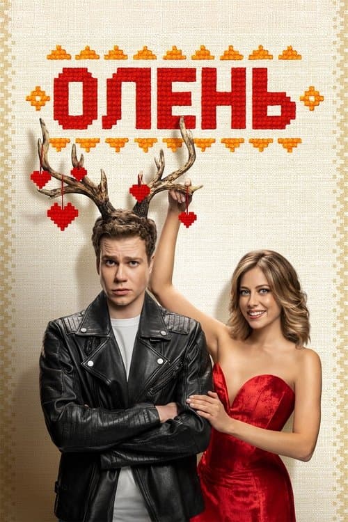 Олень afişi