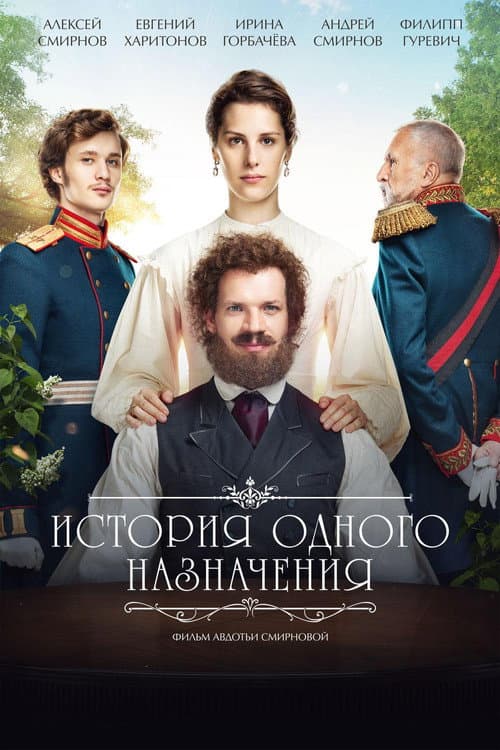 История одного назначения afişi