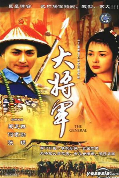 大將軍 afişi