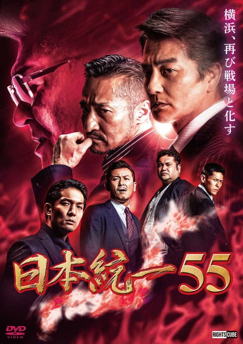 日本統一55 afişi
