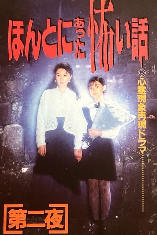 ほんとにあった怖い話　第二夜 afişi