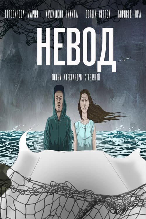 Невод afişi