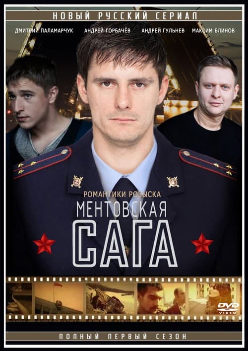 Ментовская сага afişi