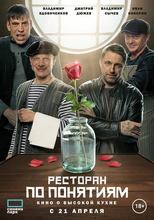 Ресторан по понятиям. Фильм afişi