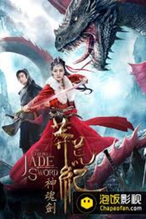 莽荒纪之神魂剑 afişi