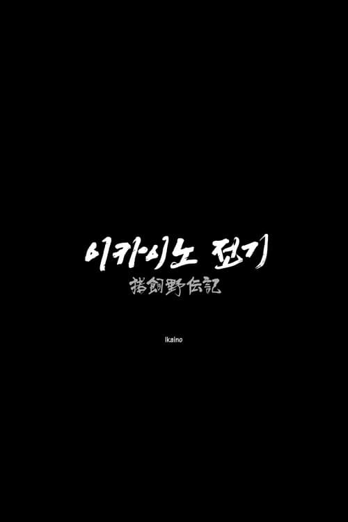이카이노 전기 afişi