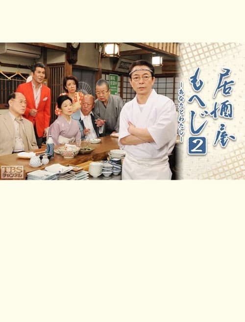 居酒屋もへじ2 afişi
