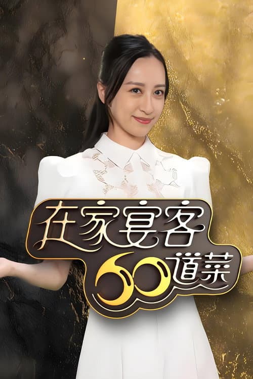 在家宴客60道菜 afişi