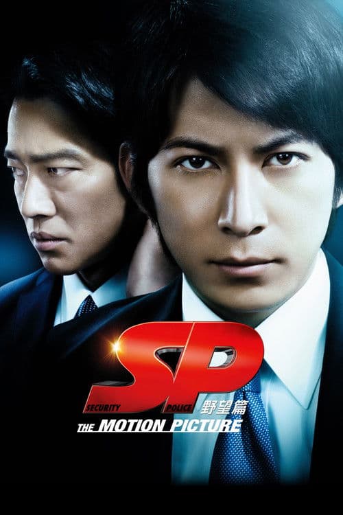 SP 野望篇 afişi