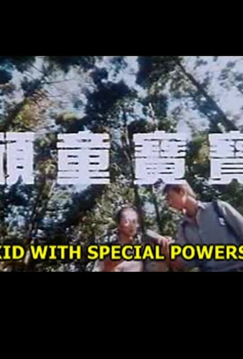 顽童宝宝 afişi