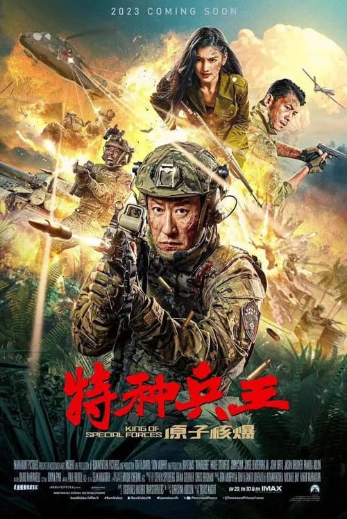 特种兵王之原子核爆 afişi