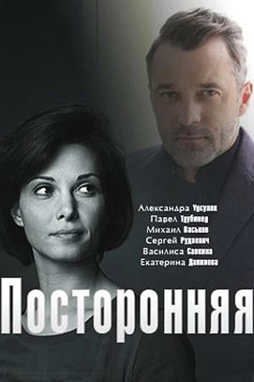 посторонняя afişi