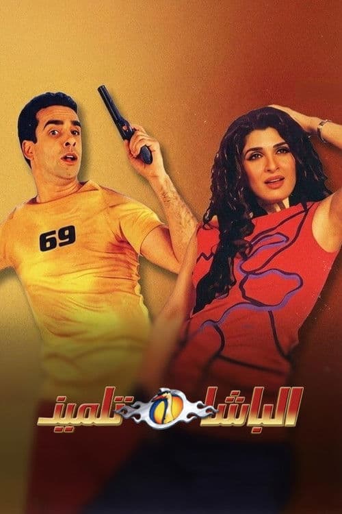 الباشا تلميذ afişi