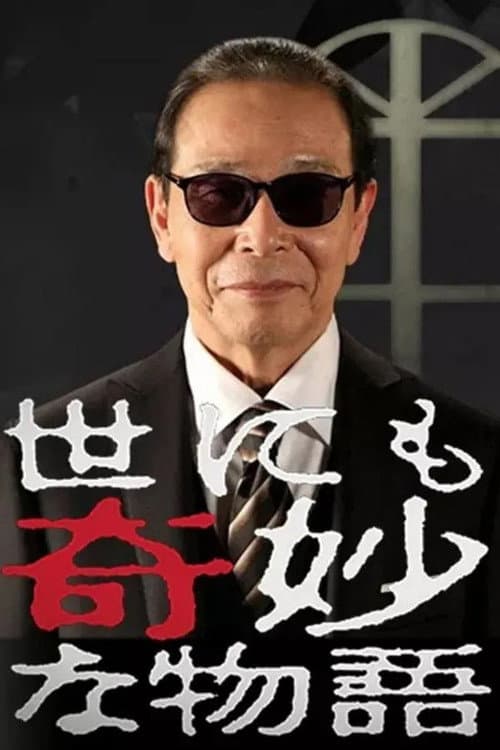 世にも奇妙な物語 聖夜の特別編 afişi