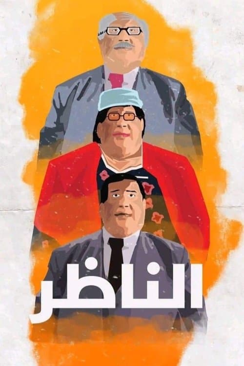 الناظر afişi