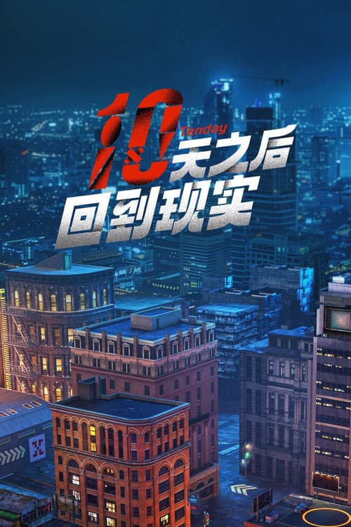 十天之后回到现实 afişi