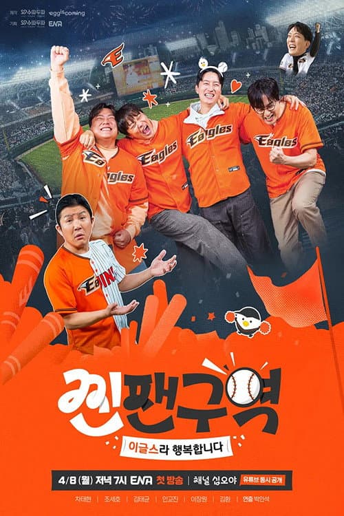 찐팬구역 afişi