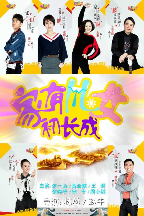 家有儿女初长成 afişi