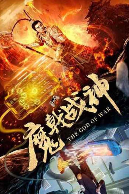 魔戟战神 afişi