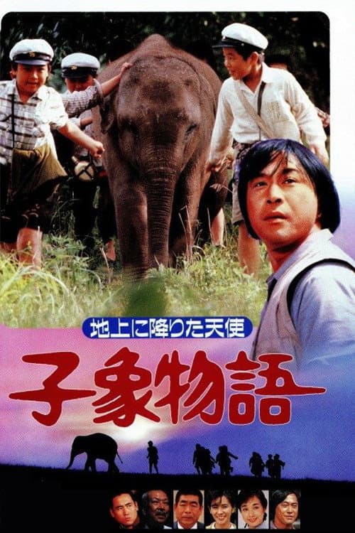 子象物語 地上に降りた天使 afişi