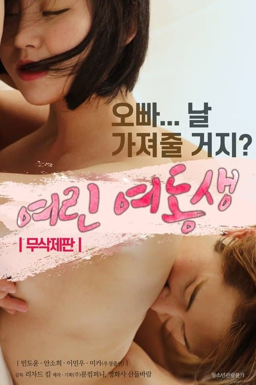 여린 여동생 afişi