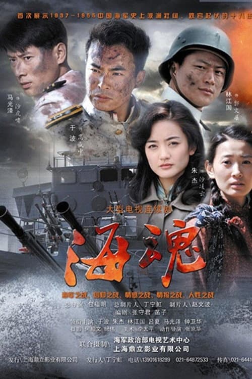 海魂 afişi