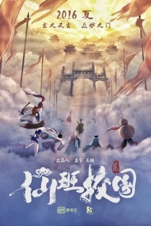 仙班校园2 afişi