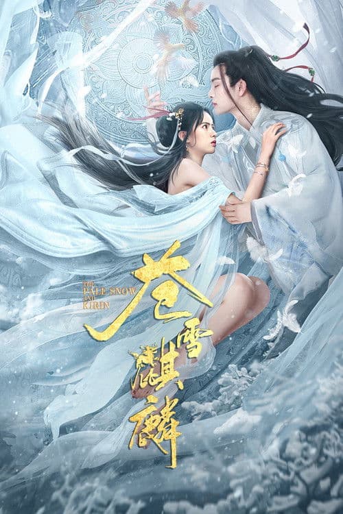 苍雪麒麟 afişi