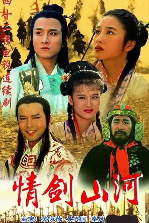 情剑山河 afişi