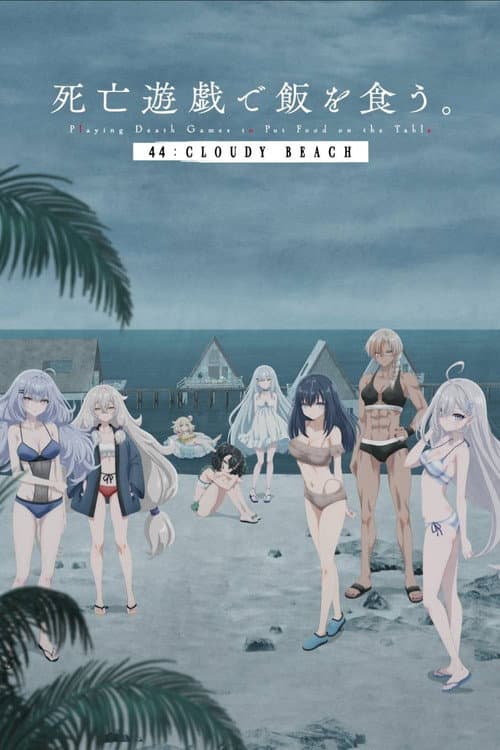 死亡遊戯で飯を食う。 44:CLOUDY BEACH afişi