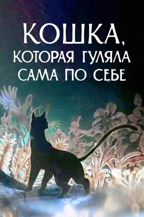 Кошка, которая гуляла сама по себе afişi