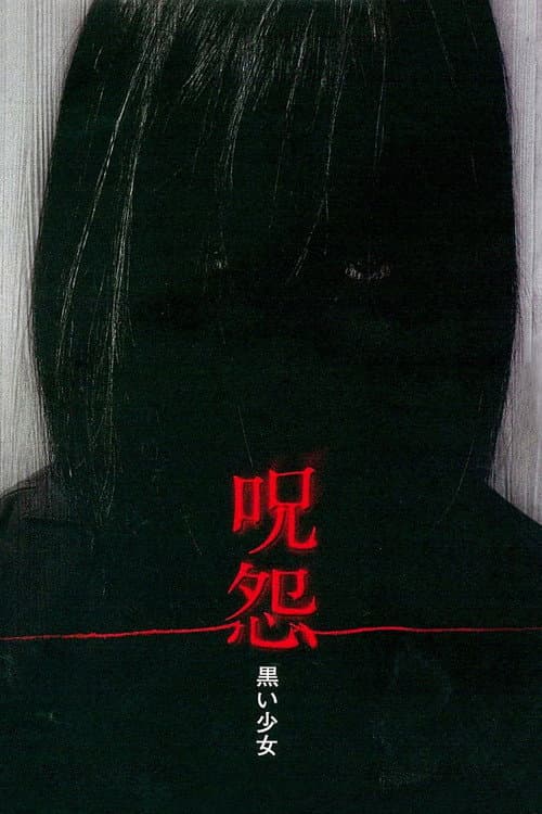 呪怨 黒い少女 afişi