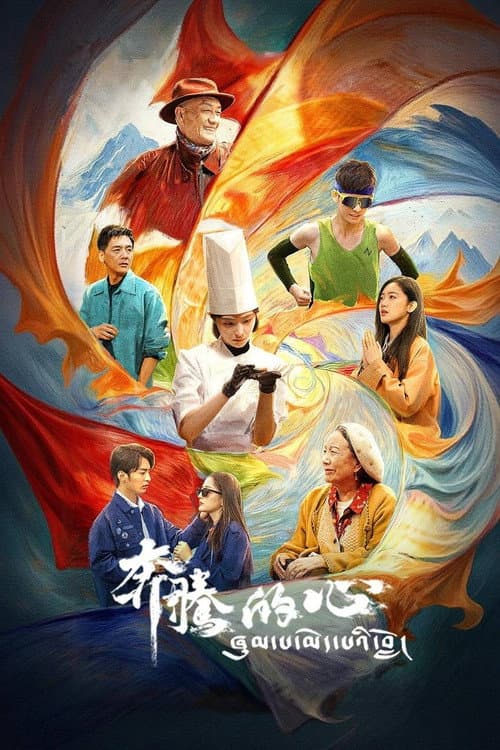 奔腾的心 afişi