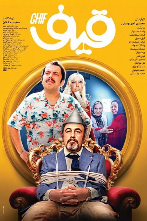 قیف afişi