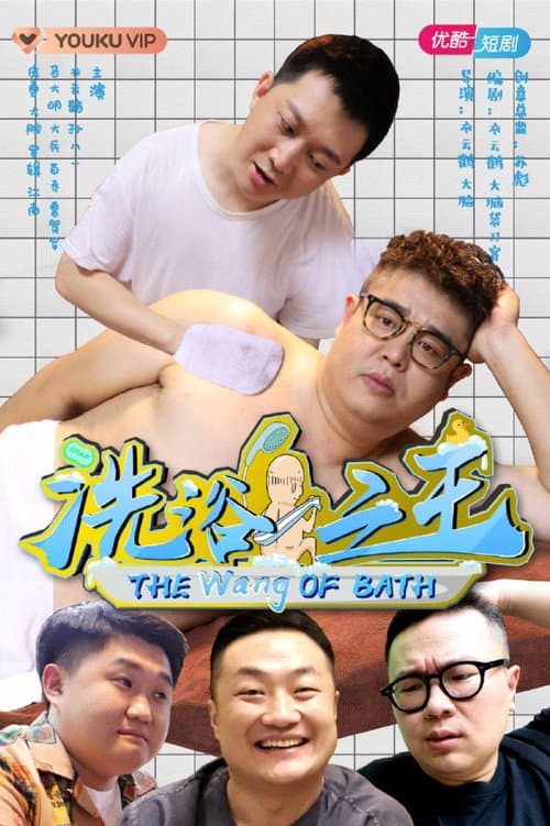 洗浴之王 afişi