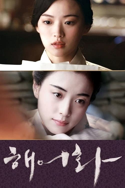 해어화 afişi