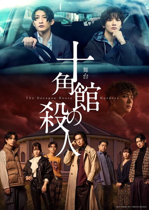 舞台『十角館の殺人』 afişi