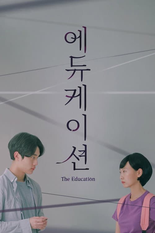 에듀케이션 afişi